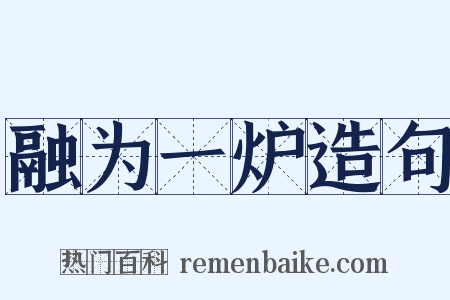 融为一炉造句是什么意思的图片